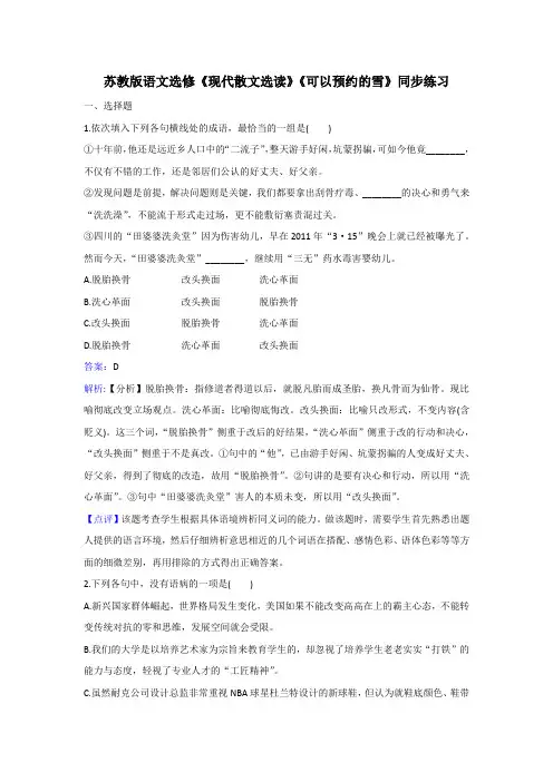 苏教版语文选修《现代散文选读》《感性与理性同样有力》《可以预约的雪》同步练习 Word版含解析分析