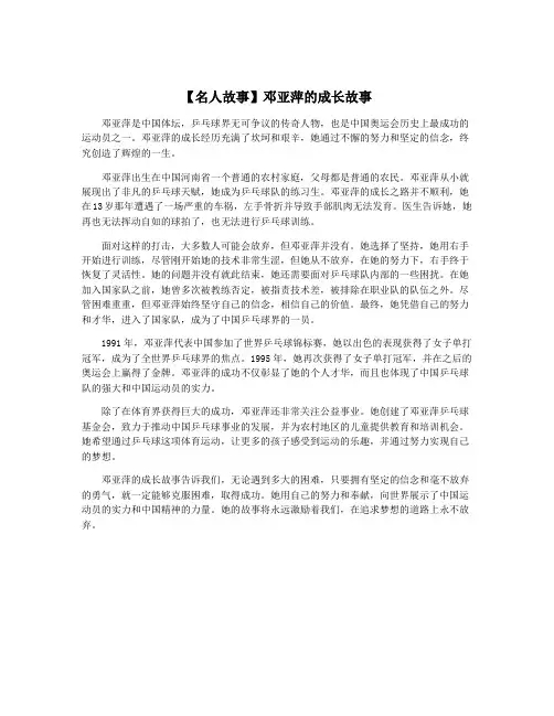 【名人故事】邓亚萍的成长故事