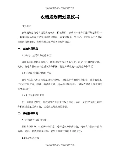 农场规划策划建议书