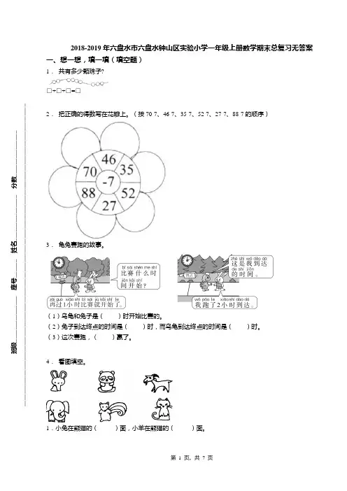 2018-2019年六盘水市六盘水钟山区实验小学一年级上册数学期末总复习无答案