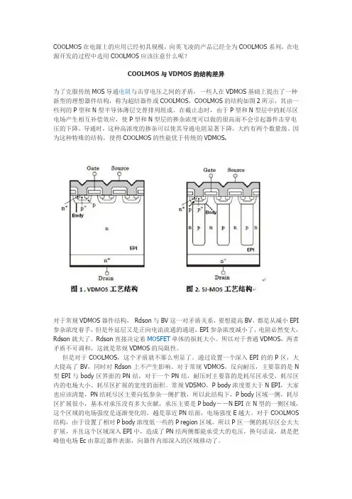 COOLMOS与VDMOS的结构差异
