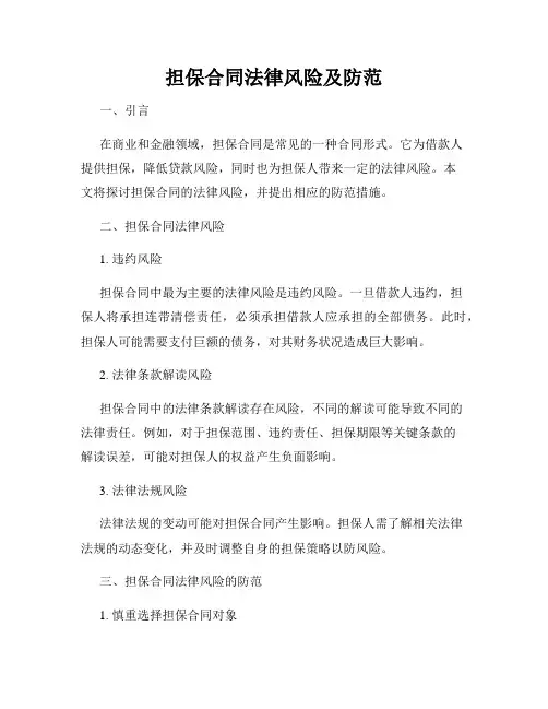 担保合同法律风险及防范