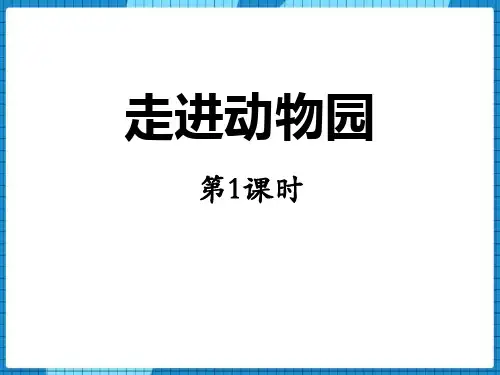 青岛版五年级数学上册《走进动物园》教学PPT课件(4篇)