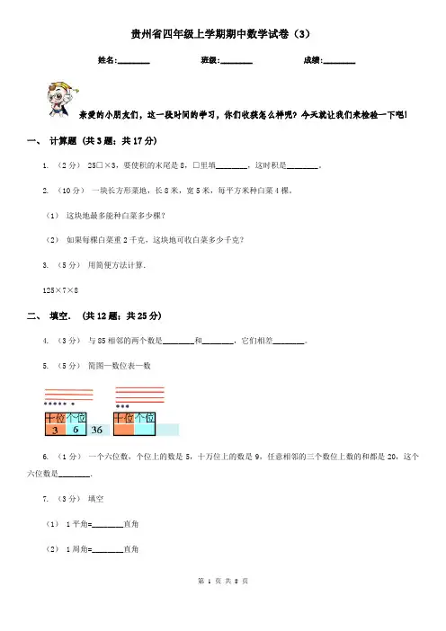 贵州省四年级上学期期中数学试卷(3)