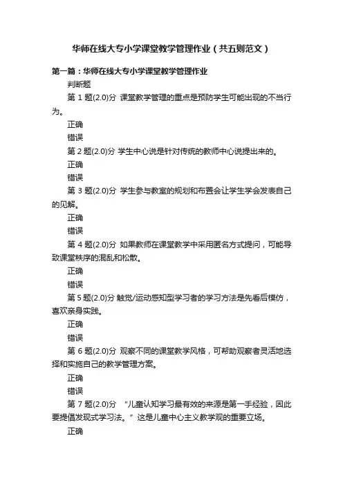 华师在线大专小学课堂教学管理作业（共五则范文）