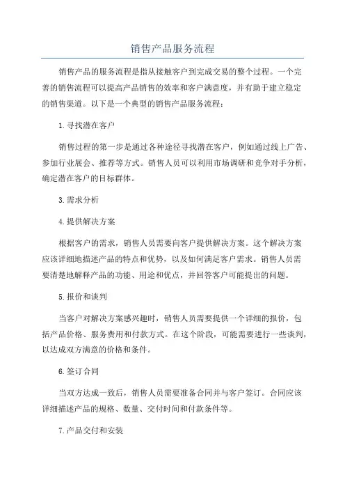 销售产品服务流程