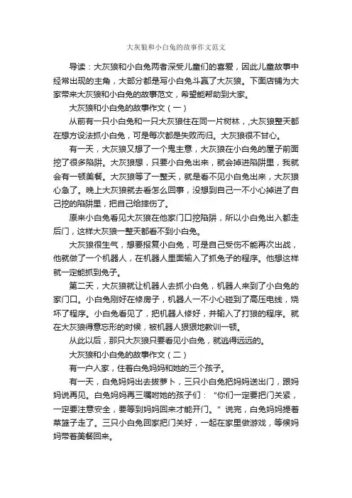大灰狼和小白兔的故事作文范文
