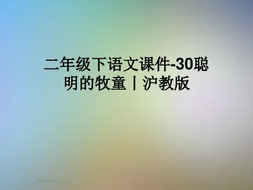 二年级下语文课件-30聪明的牧童丨沪教版