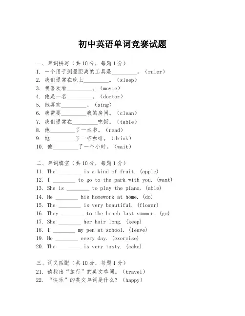 初中英语单词竞赛试题