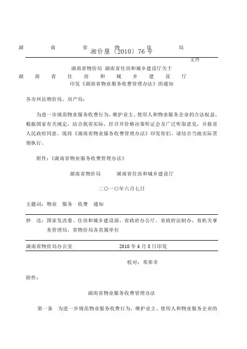 《湖南省物业服务收费管理办法》湘价服