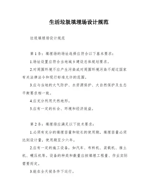 生活垃圾填埋场设计规范