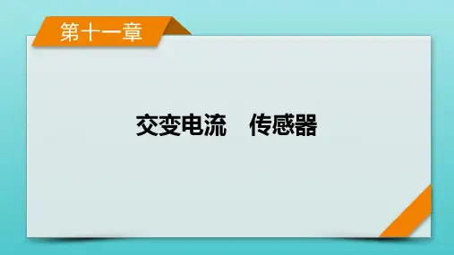 2022版高考物理一轮复习第十一章交变电流传感器第1讲交变电流的产生及描述课件