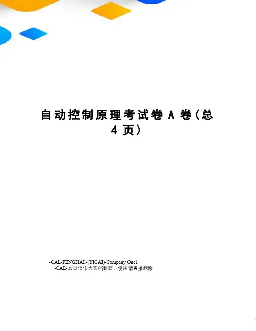 自动控制原理考试卷A卷