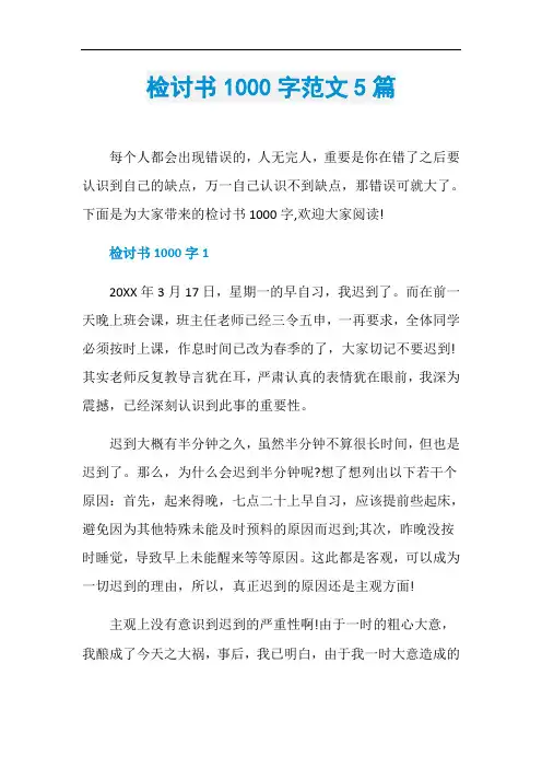 检讨书1000字范文5篇