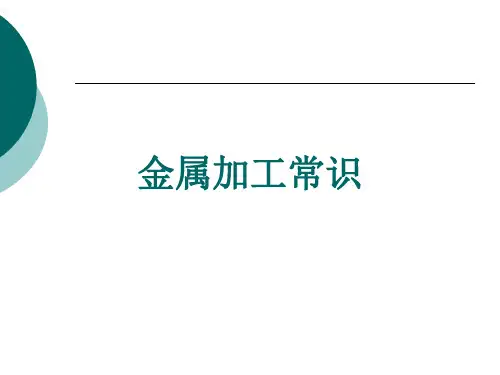 金属加工常识(全套课件267P)