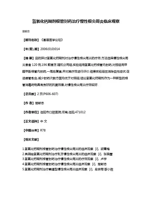 氢氧化钙糊剂根管封药治疗慢性根尖周炎临床观察