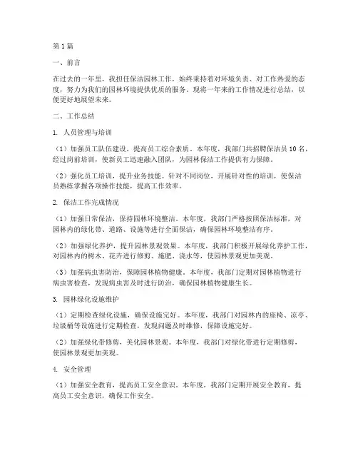 保洁园林工作总结范文(3篇)