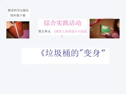 四年级下册综合实践活动《设计清洁工具ppt课件》教科版