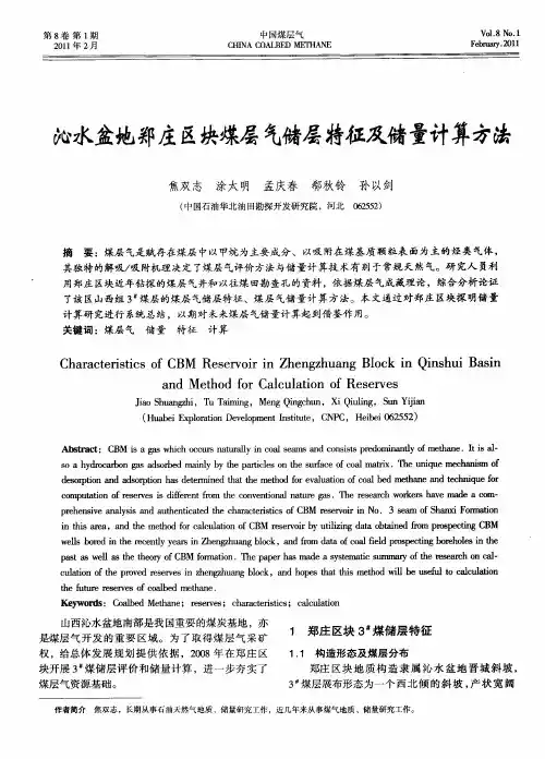 沁水盆地郑庄区块煤层气储层特征及储量计算方法