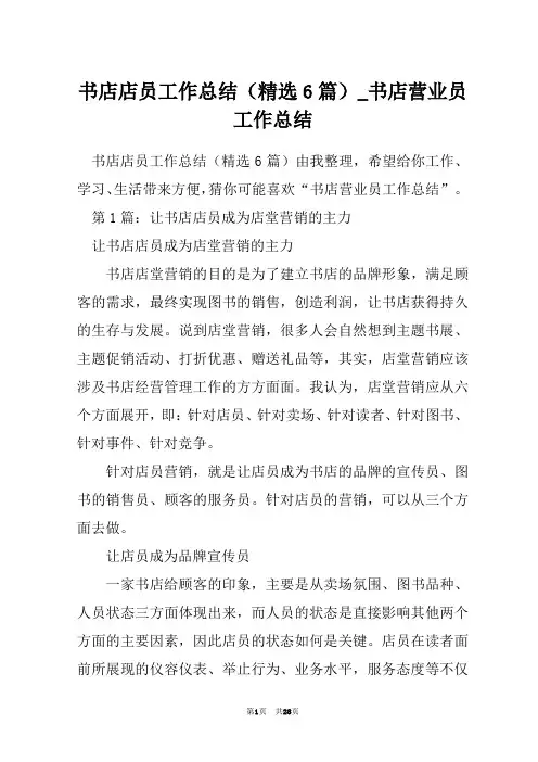 书店店员工作总结(精选6篇)_书店营业员工作总结