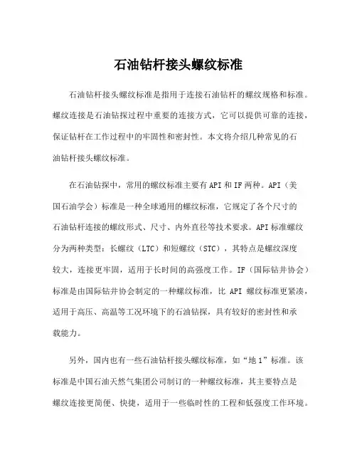 石油钻杆接头螺纹标准