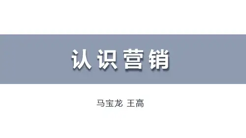 认识营销课件完整版