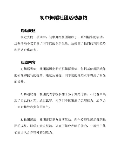 初中舞蹈社团活动总结