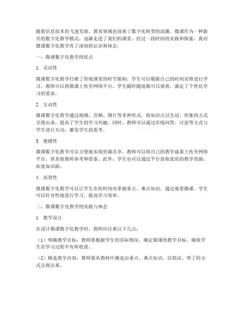 微课数字化教学心得体会