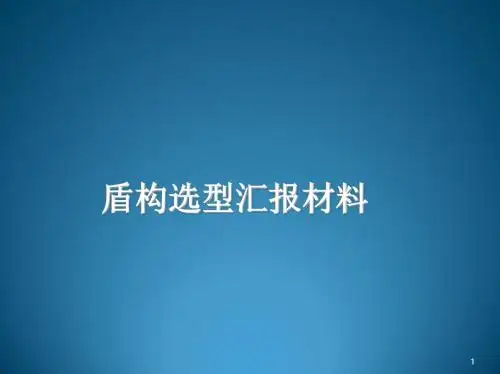 盾构施工筹划ppt课件