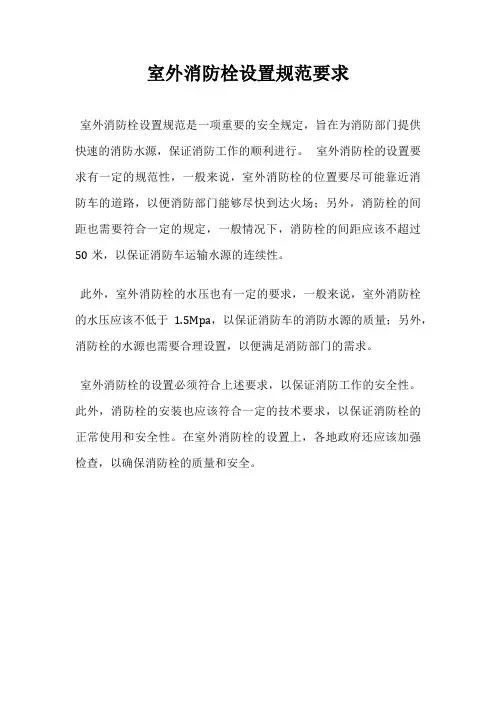 室外消防栓设置规范要求