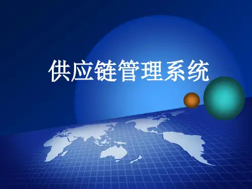 供应链信息管理系统