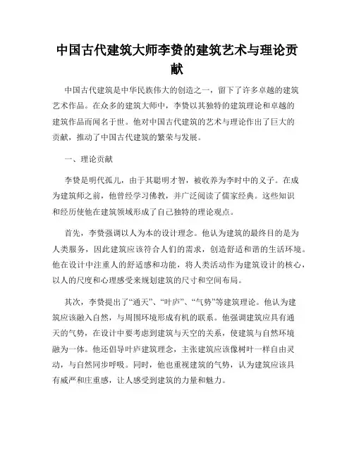 中国古代建筑大师李贽的建筑艺术与理论贡献