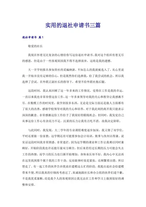 实用的退社申请书三篇
