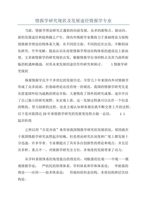 情报学研究现状及发展途径情报学专业