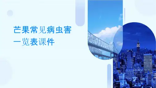 芒果常见病虫害一览表课件
