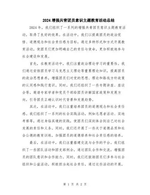 2024增强共青团员意识主题教育活动总结