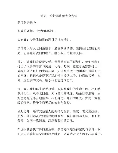 简短三分钟演讲稿大全亲情