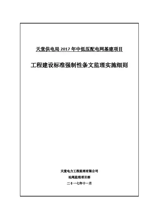工程建设标准强制性条文监理实施细则(适用南方电网公司配网项目)