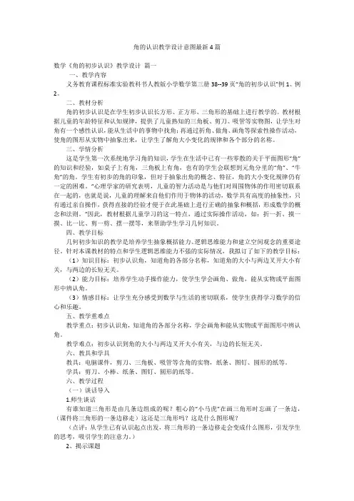 角的认识教学设计意图最新4篇