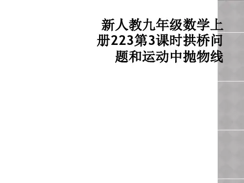 新人教九年级数学上册223第3课时拱桥问题和运动中抛物线