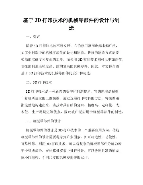 基于3D打印技术的机械零部件的设计与制造