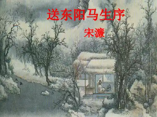 送东阳马生序(课件)部编版九年级语文下册