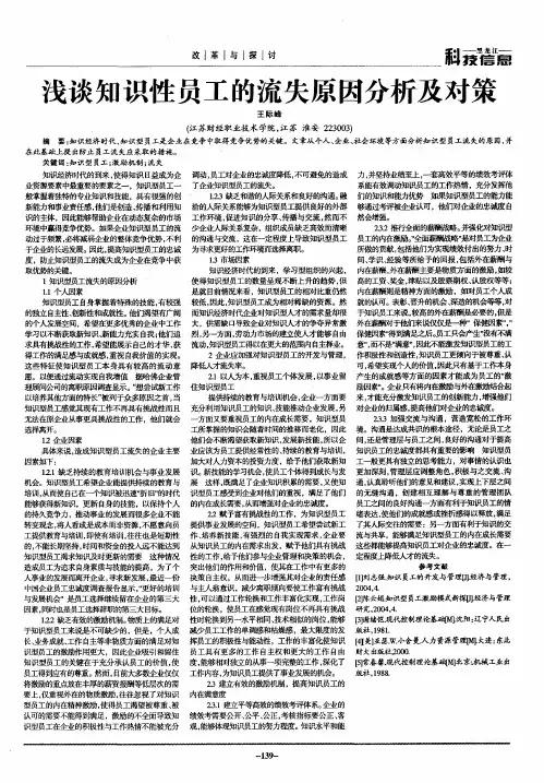 浅谈知识性员工的流失原因分析及对策