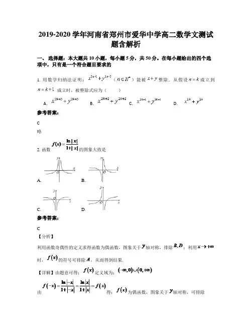 2019-2020学年河南省郑州市爱华中学高二数学文测试题含解析