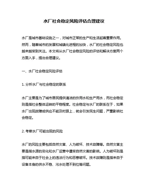 水厂社会稳定风险评估合理建议