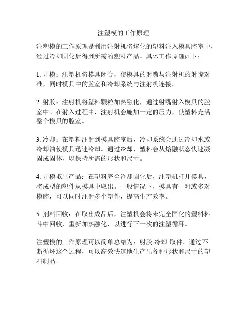 注塑模的工作原理