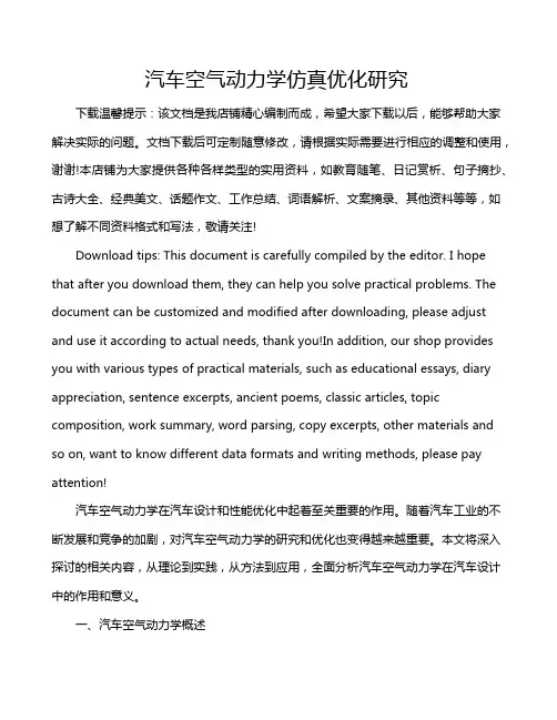 汽车空气动力学仿真优化研究