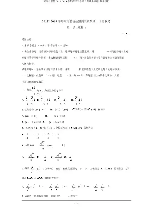 河南省联盟2018-2019学年高三下学期2月联考试题+数学(理)