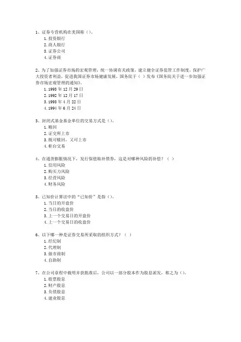2014年八月份证券从业最新考试试题库(完整版)