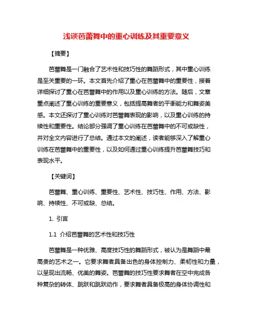 浅谈芭蕾舞中的重心训练及其重要意义